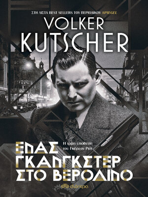 cover image of Ένας γκάνγκστερ στο Βερολίνο